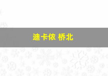 迪卡侬 桥北